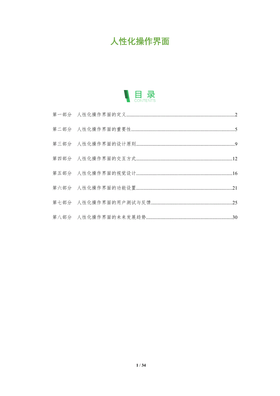 人性化操作界面-洞察分析_第1页