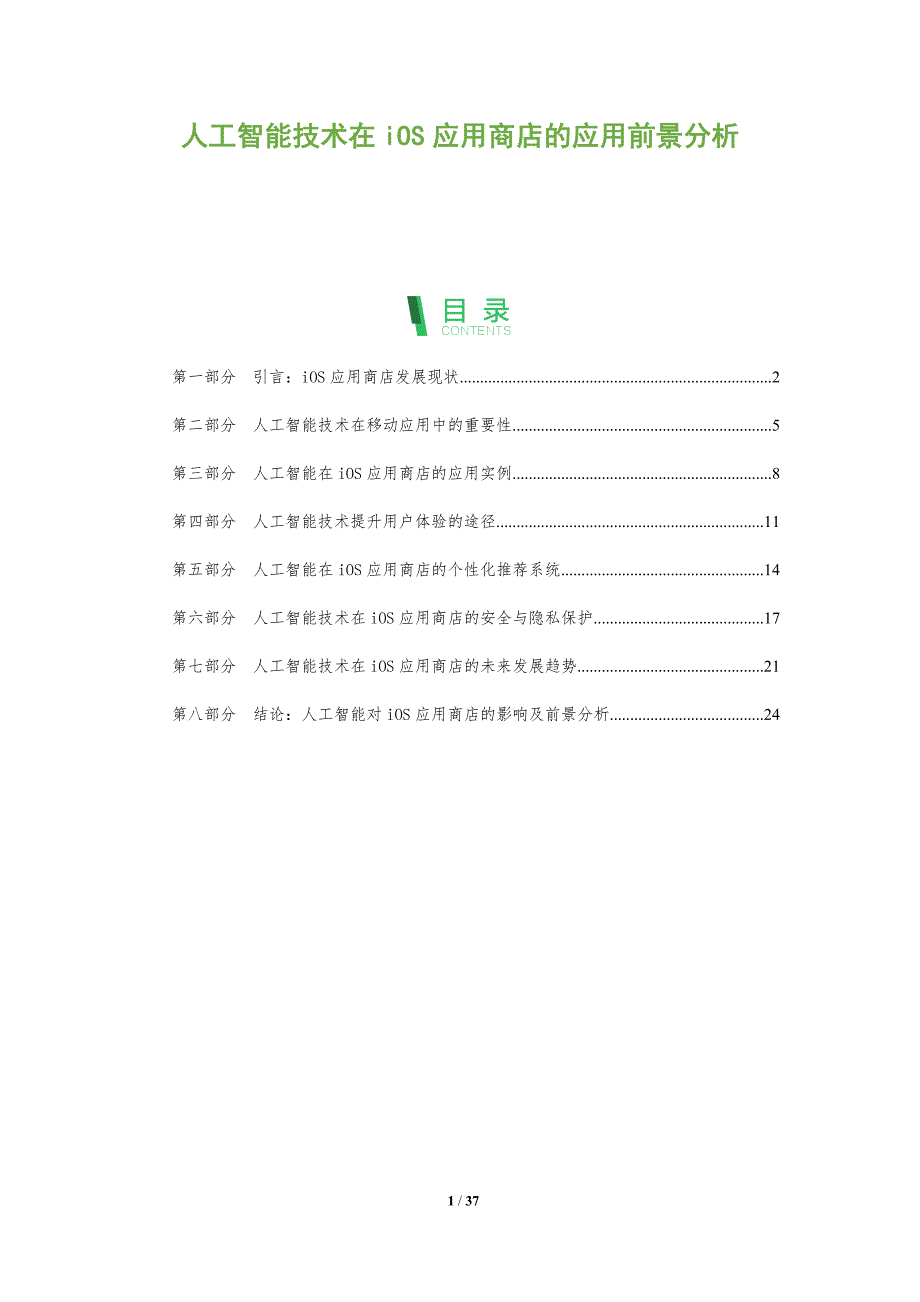 人工智能技术在iOS应用商店的应用前景分析-洞察分析_第1页