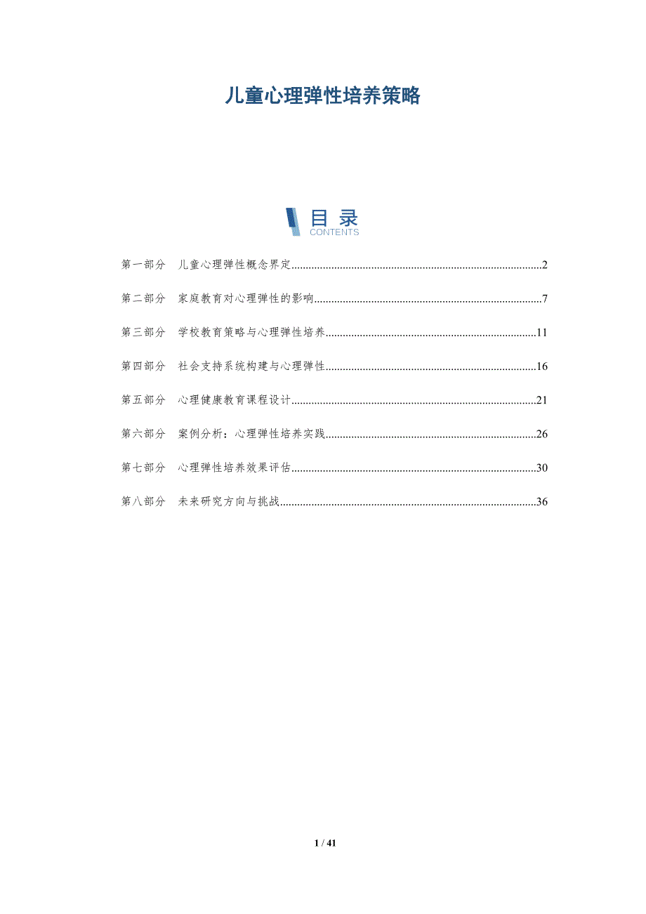 儿童心理弹性培养策略-详解洞察_第1页
