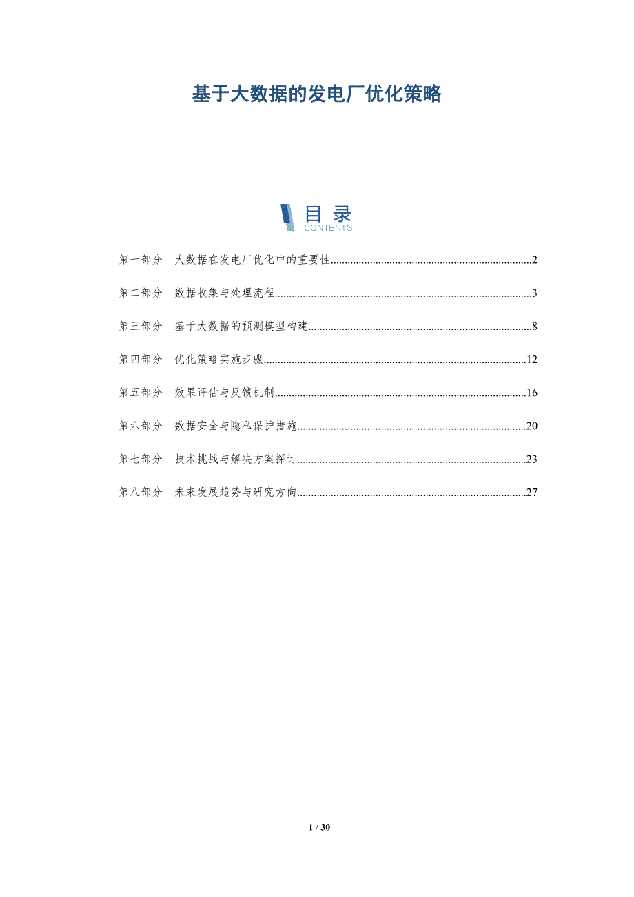 基于大数据的发电厂优化策略-详解洞察_第1页