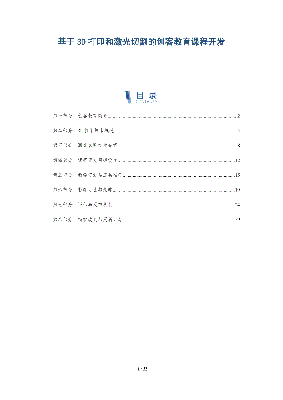 基于3D打印和激光切割的创客教育课程开发-详解洞察_第1页
