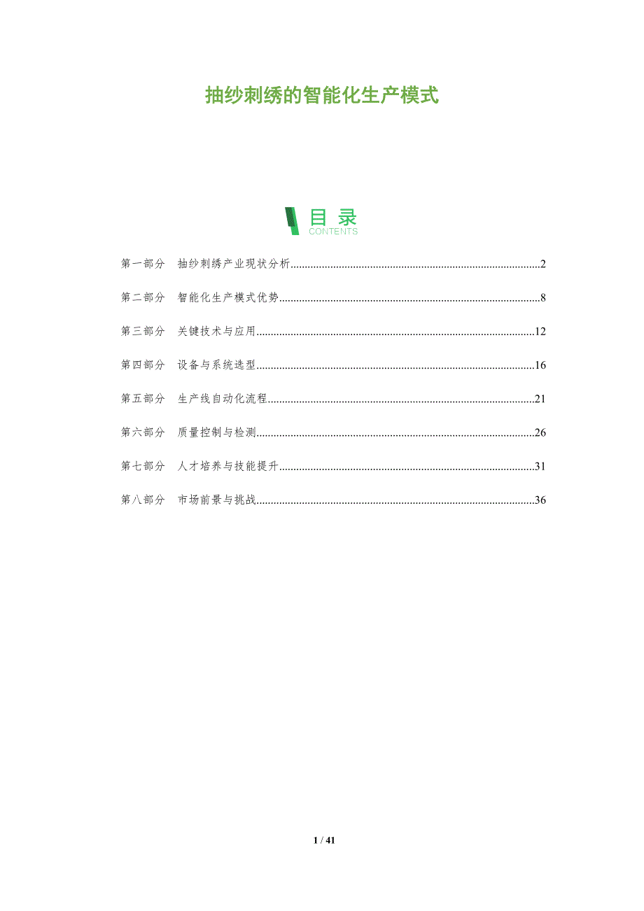 抽纱刺绣的智能化生产模式-深度研究_第1页