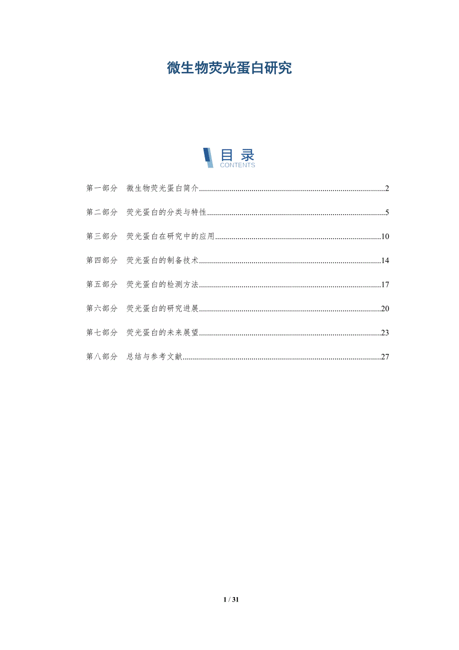 微生物荧光蛋白研究-深度研究_第1页