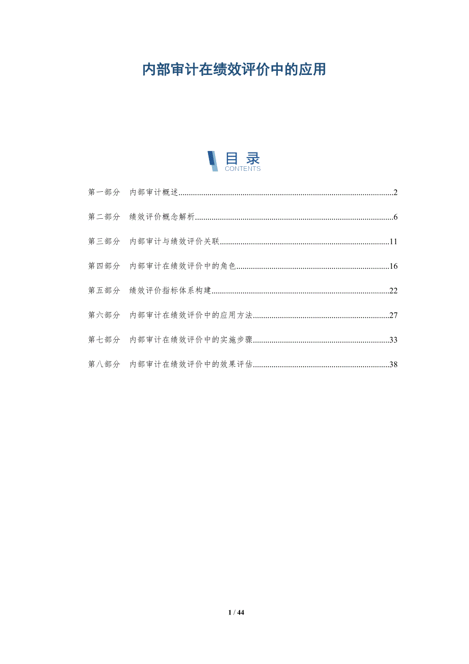 内部审计在绩效评价中的应用-详解洞察_第1页