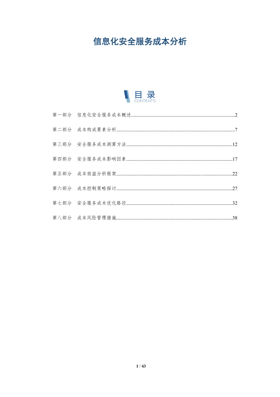 信息化安全服务成本分析-详解洞察_第1页