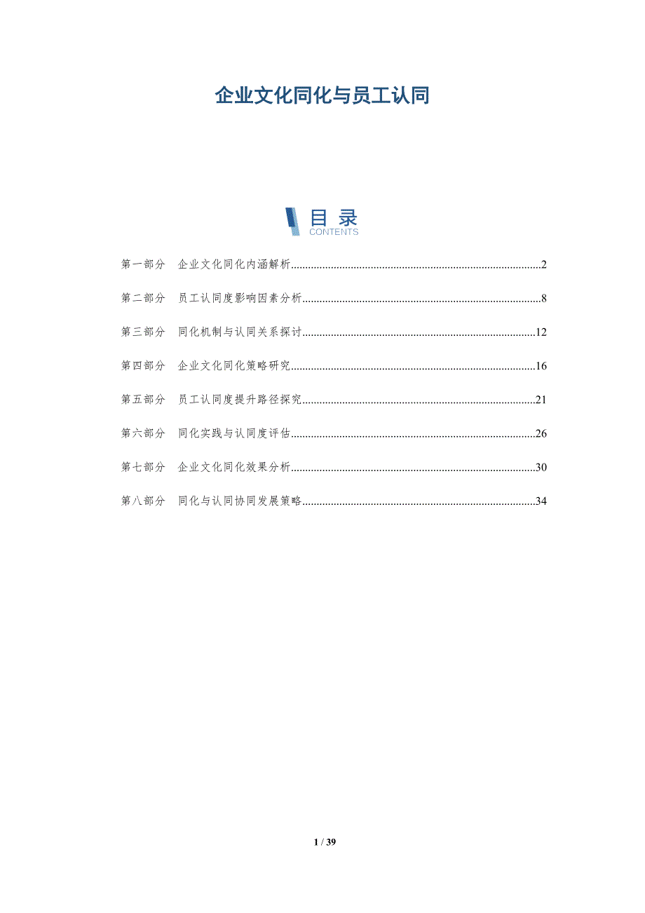 企业文化同化与员工认同-深度研究_第1页