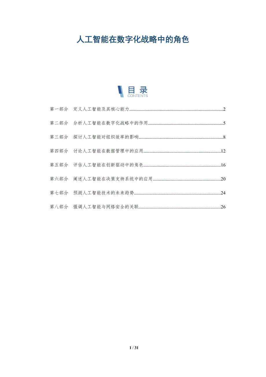人工智能在数字化战略中的角色-详解洞察_第1页