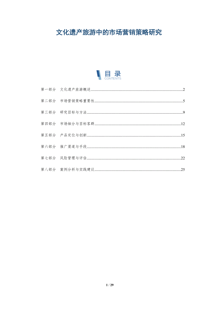 文化遗产旅游中的市场营销策略研究-深度研究_第1页