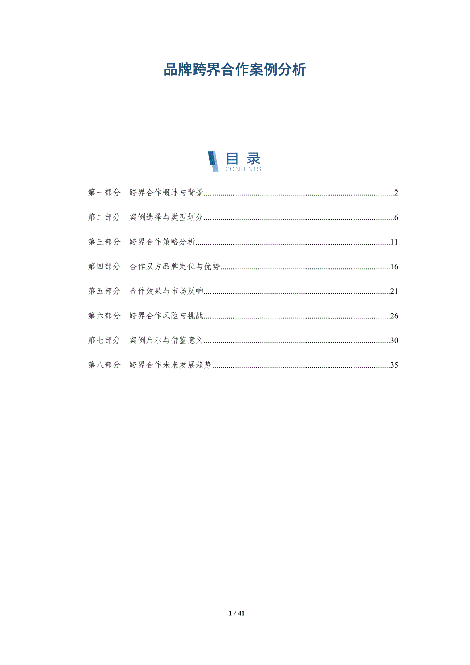 品牌跨界合作案例分析-详解洞察_第1页