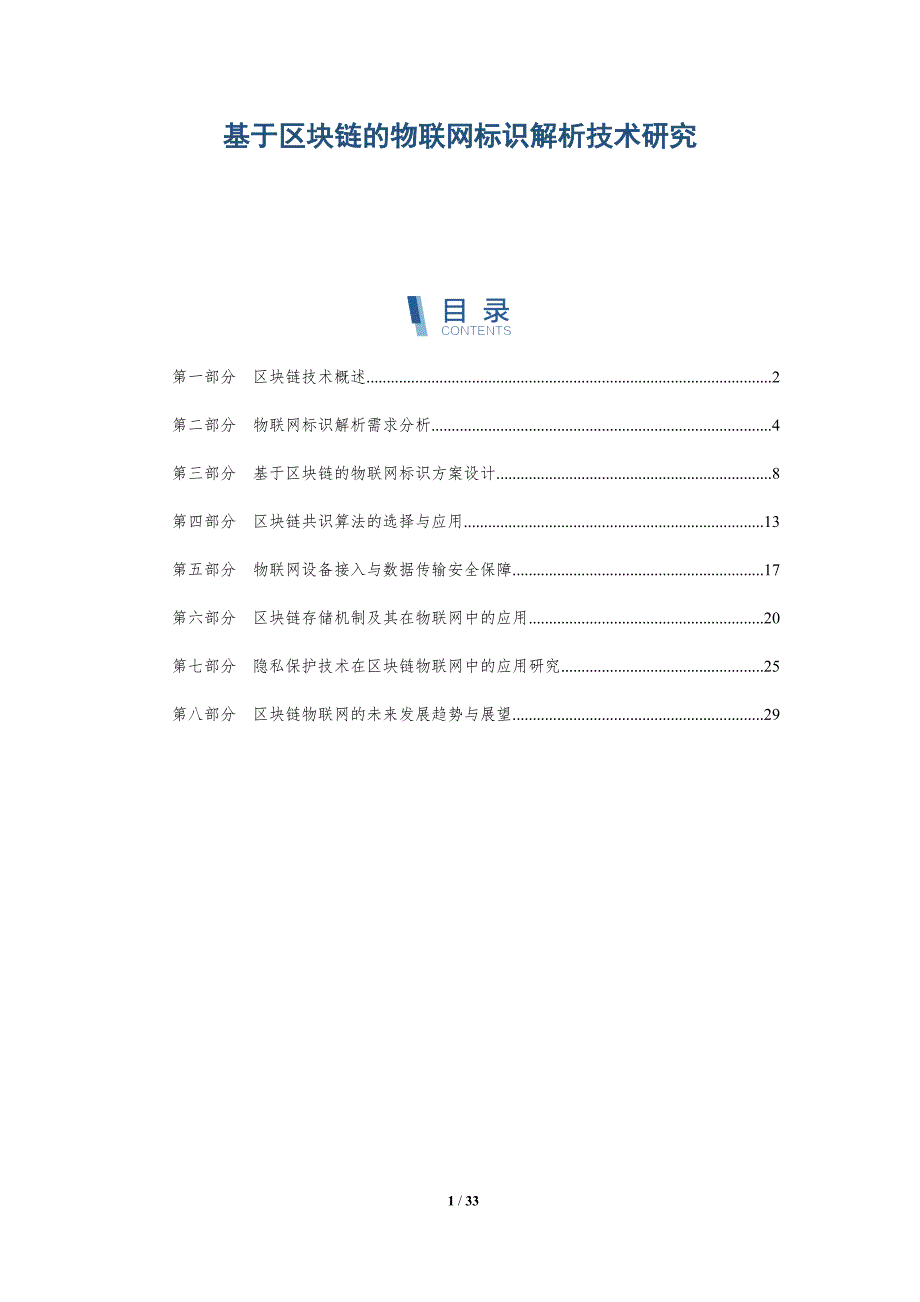 基于区块链的物联网标识解析技术研究-详解洞察_第1页