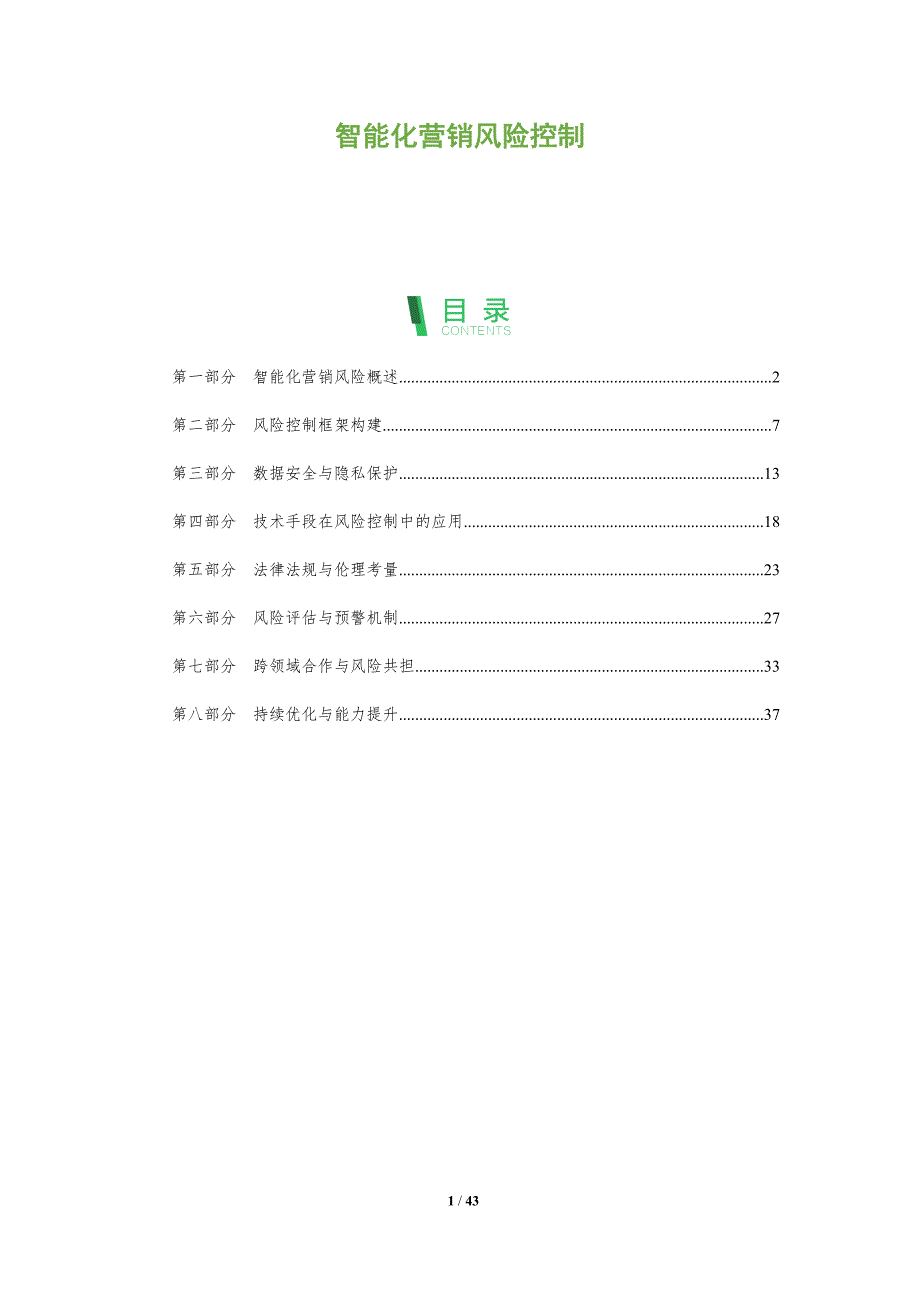 智能化营销风险控制-深度研究_第1页