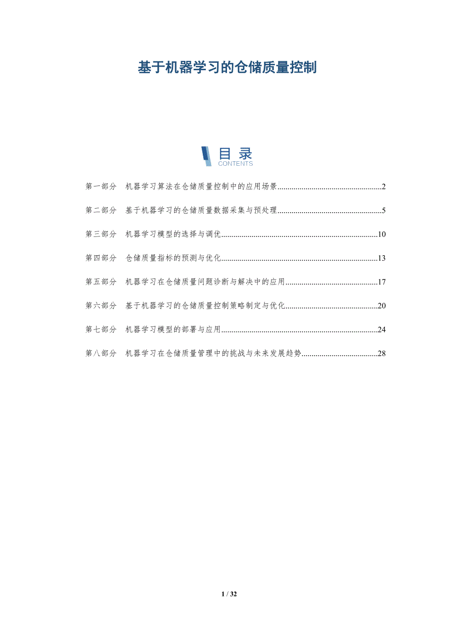 基于机器学习的仓储质量控制-详解洞察_第1页