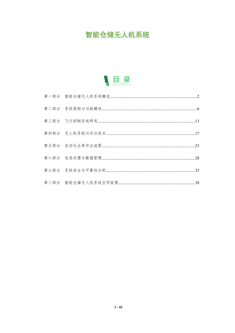 智能仓储无人机系统-深度研究_第1页