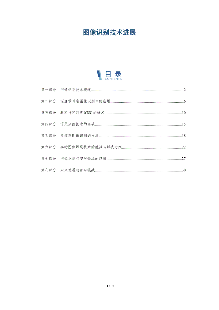 图像识别技术进展-深度研究_第1页