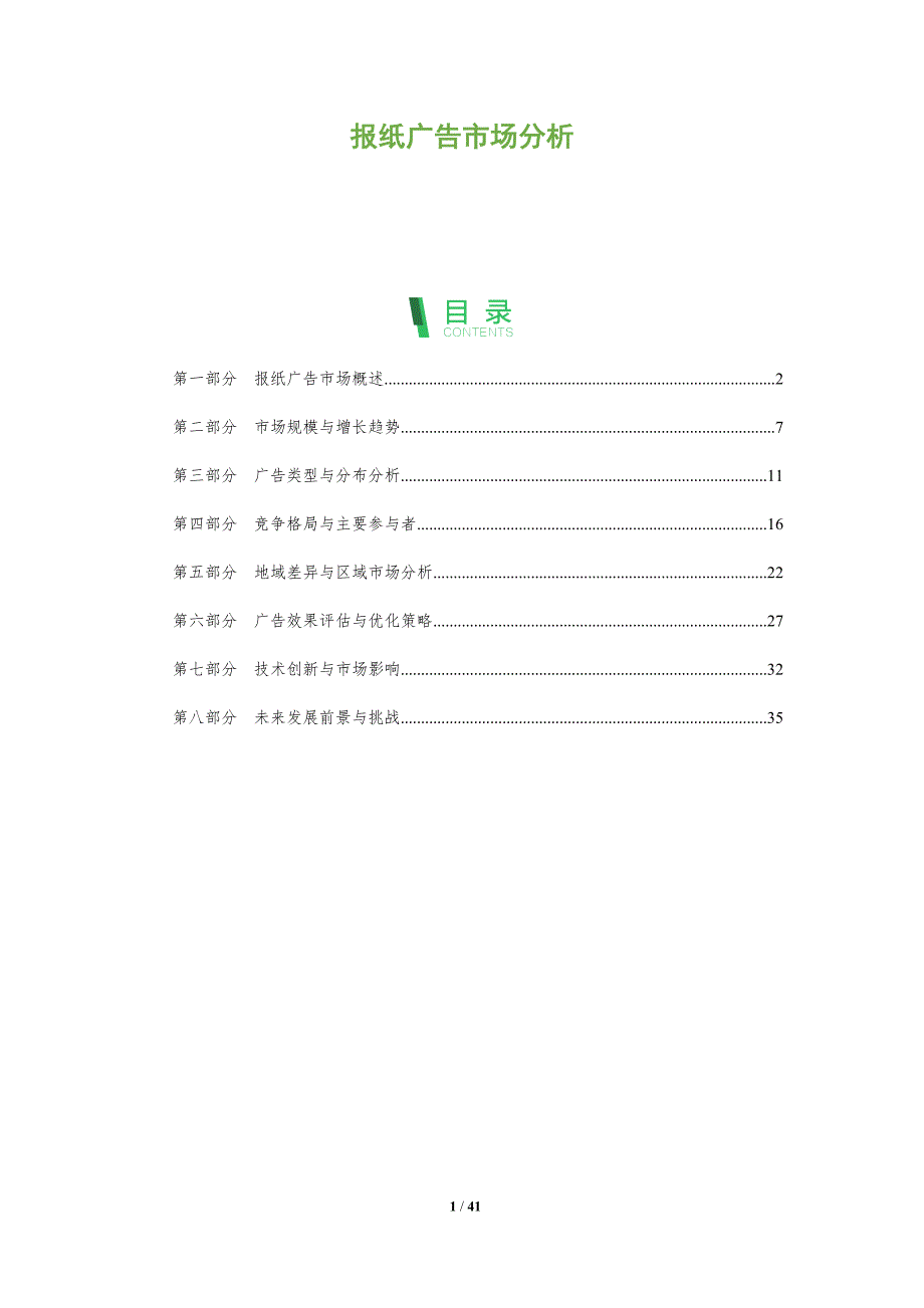 报纸广告市场分析-深度研究_第1页