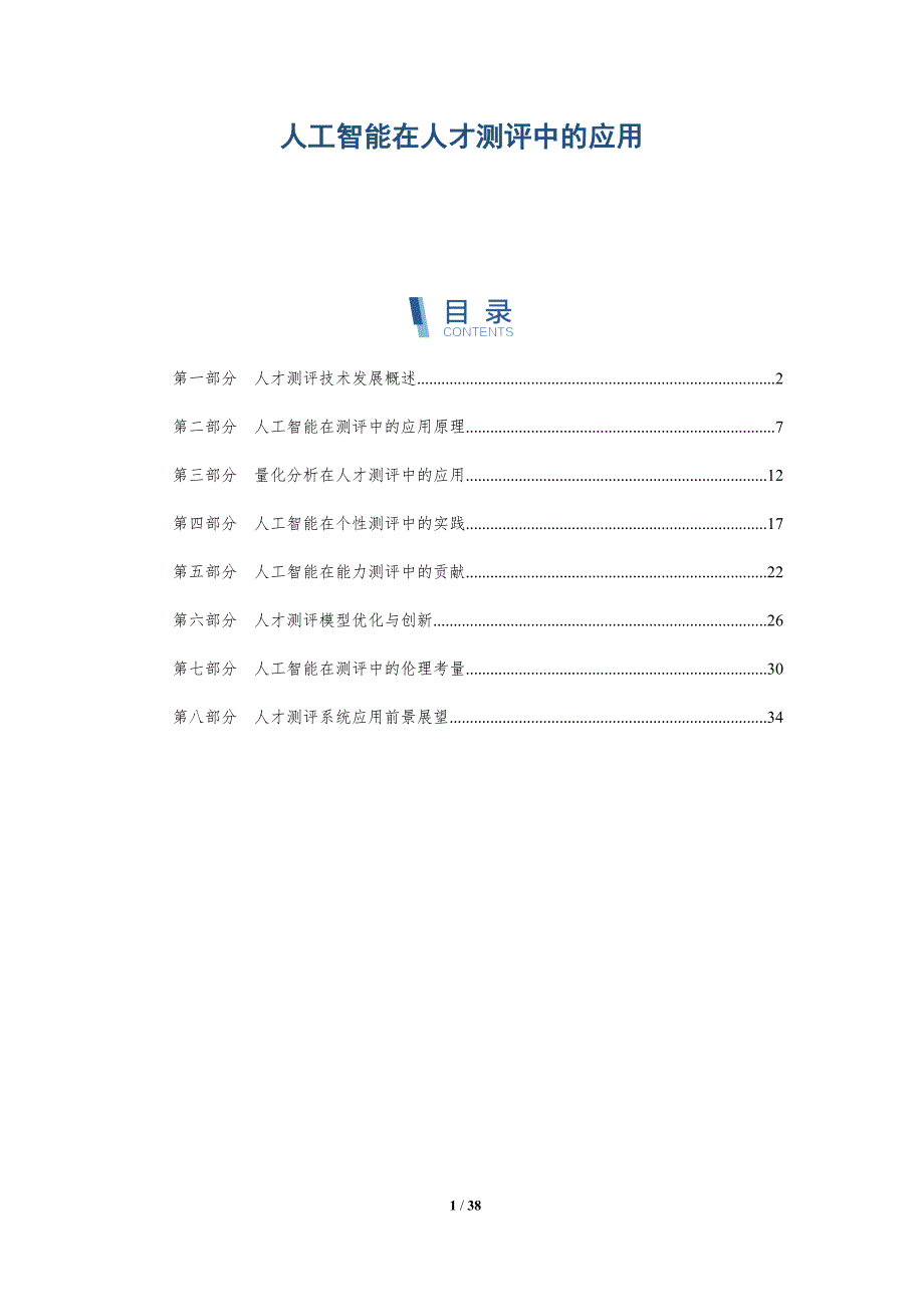人工智能在人才测评中的应用-第1篇-详解洞察_第1页