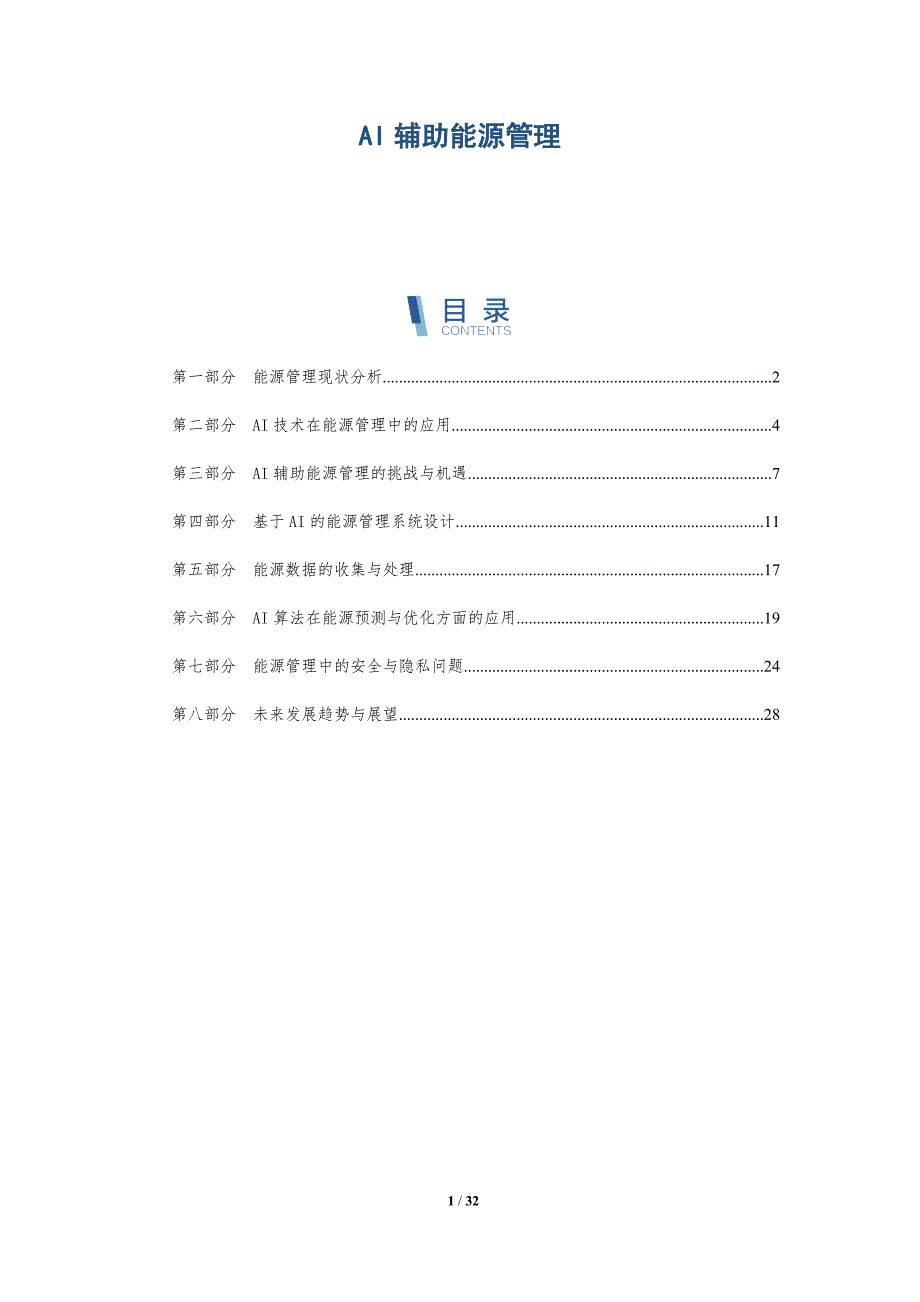 AI辅助能源管理-详解洞察_第1页