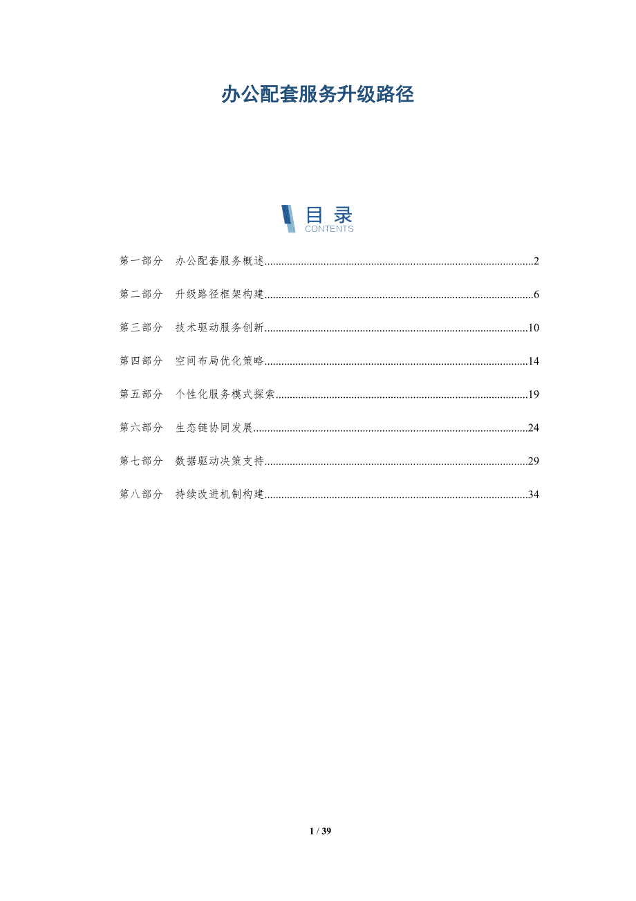 办公配套服务升级路径-详解洞察_第1页