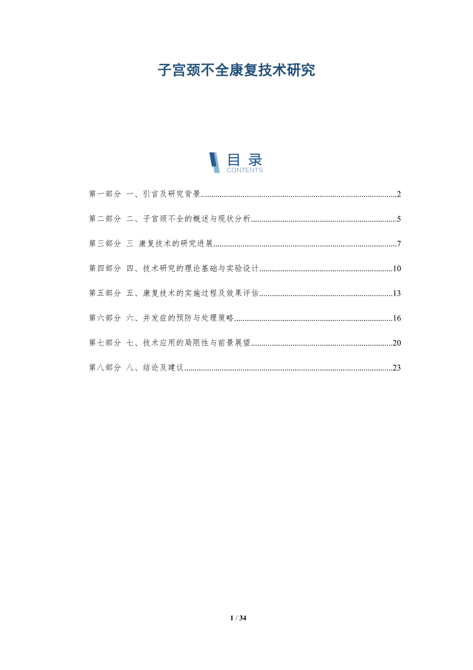 子宫颈不全康复技术研究-详解洞察_第1页