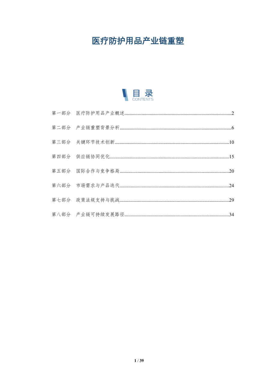 医疗防护用品产业链重塑-详解洞察_第1页