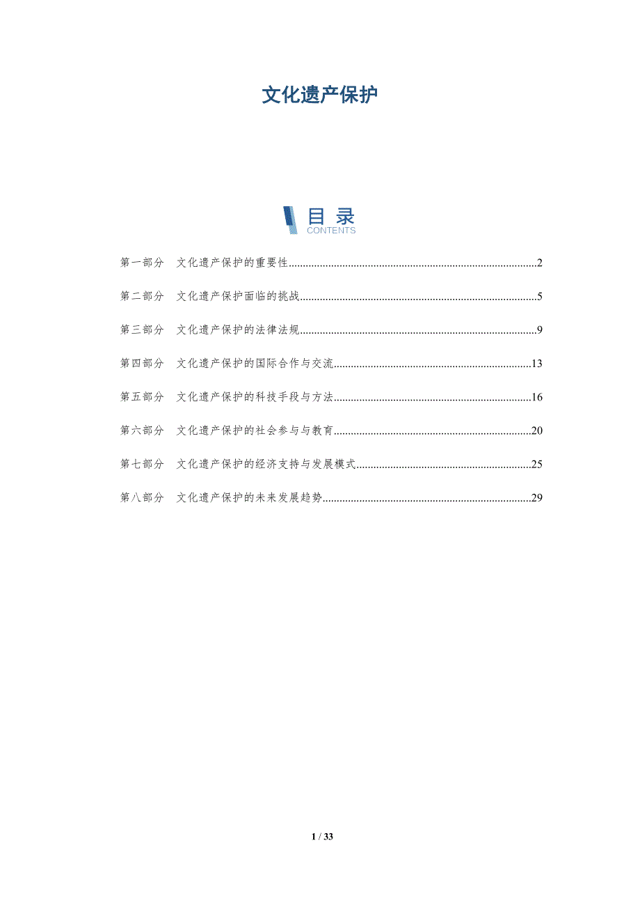 文化遗产保护-深度研究_第1页