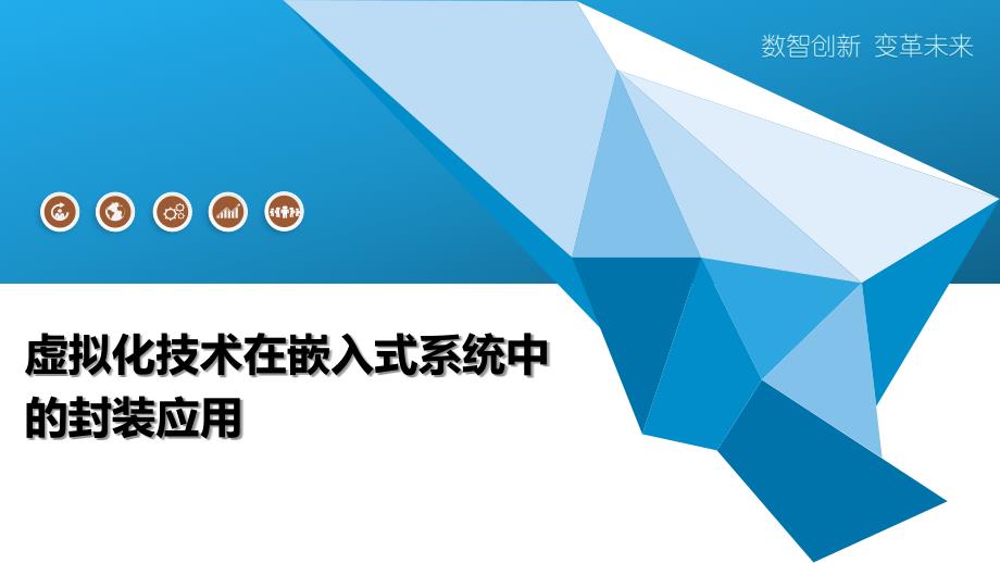 虚拟化技术在嵌入式系统中的封装应用-深度研究_第1页