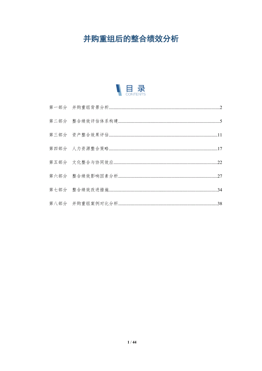 并购重组后的整合绩效分析-详解洞察_第1页