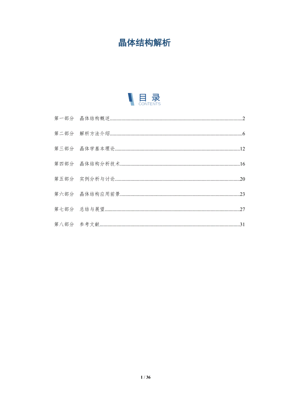 晶体结构解析-深度研究_第1页