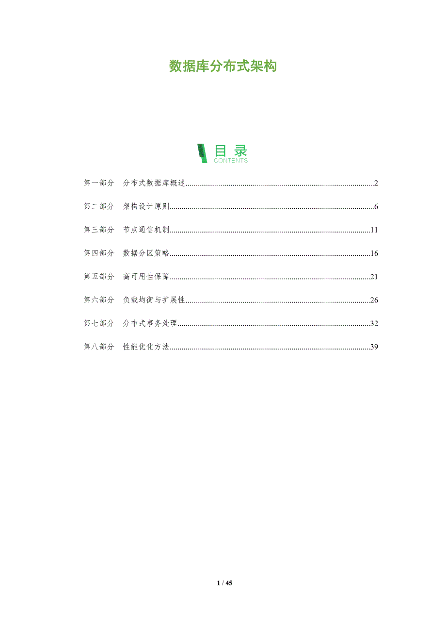 数据库分布式架构-深度研究_第1页