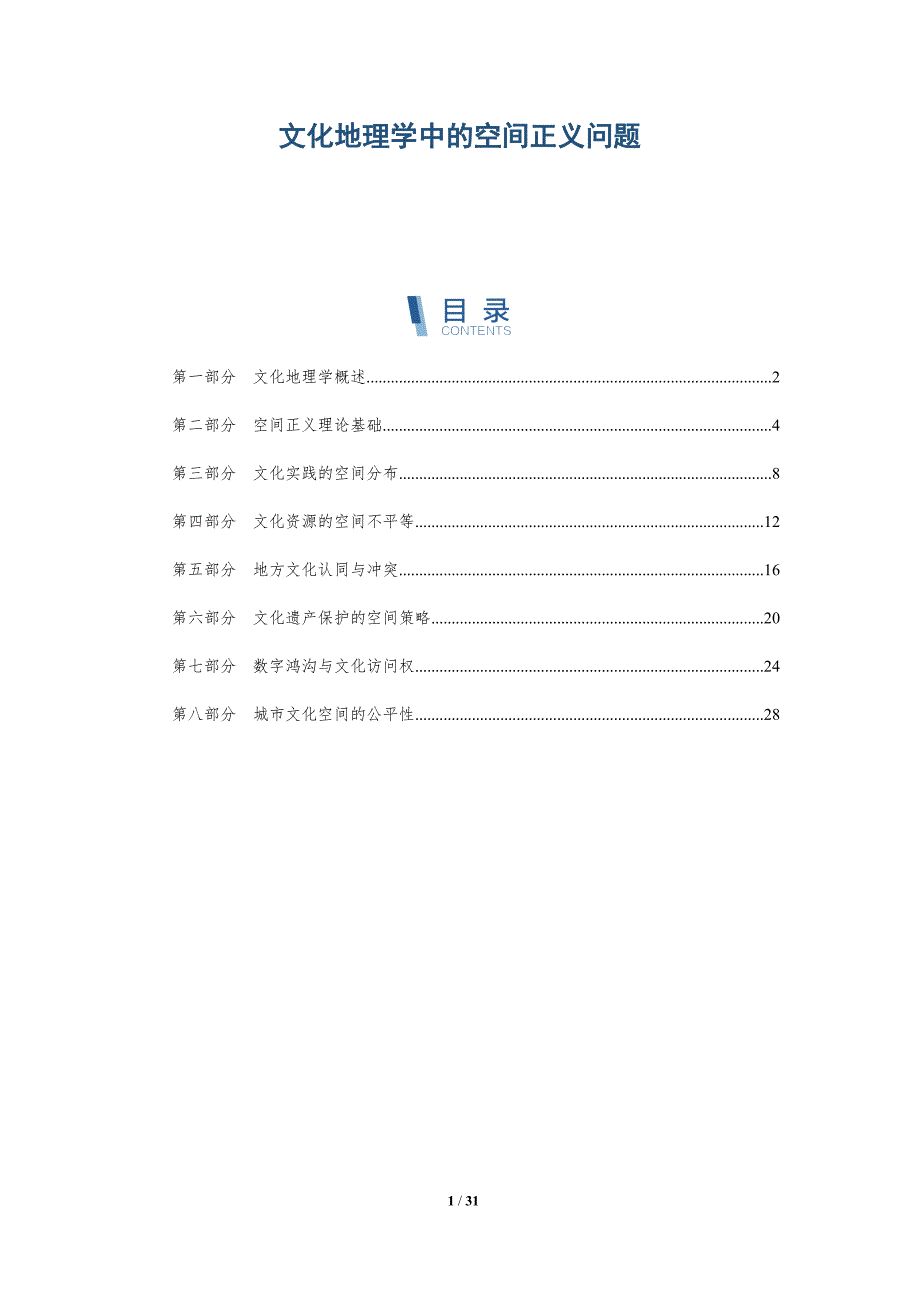 文化地理学中的空间正义问题-深度研究_第1页
