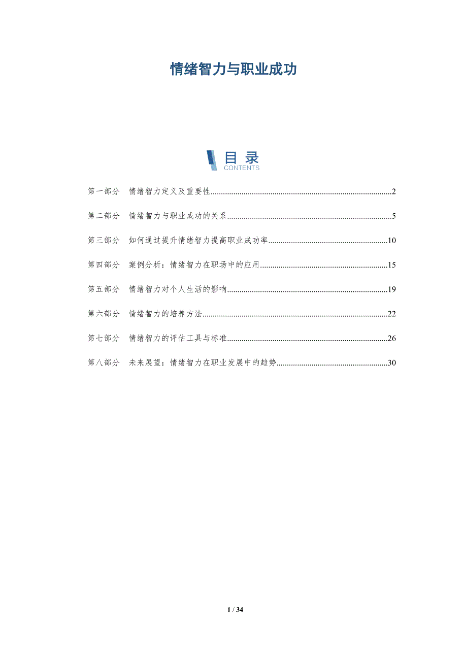 情绪智力与职业成功-第3篇-深度研究_第1页