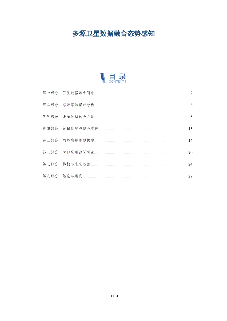 多源卫星数据融合态势感知-详解洞察_第1页