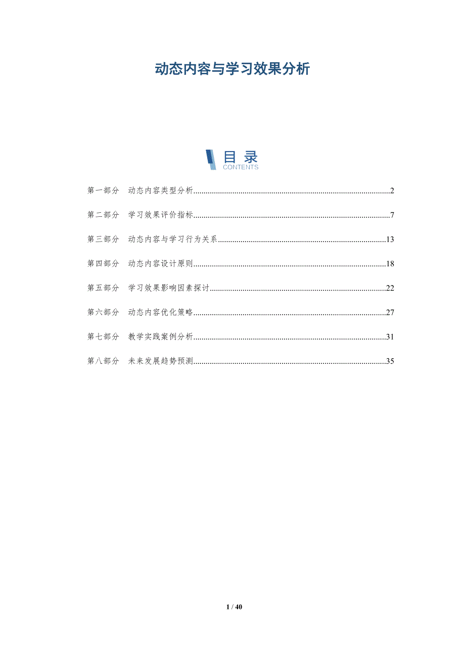 动态内容与学习效果分析-详解洞察_第1页
