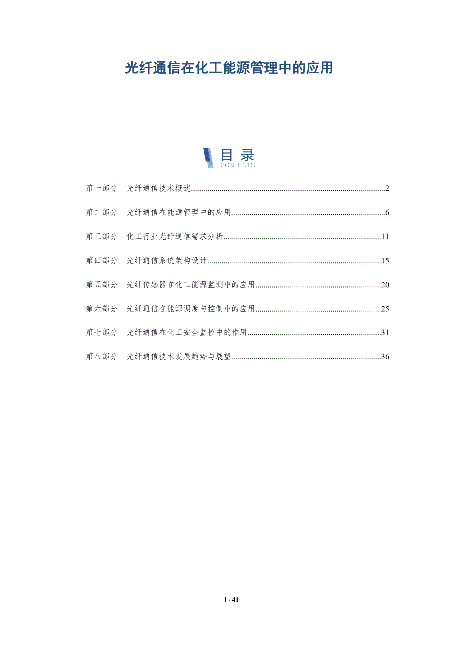 光纤通信在化工能源管理中的应用-详解洞察_第1页