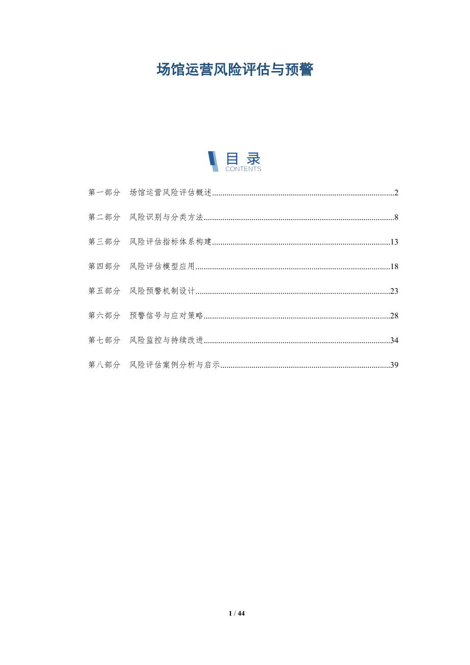 场馆运营风险评估与预警-详解洞察_第1页