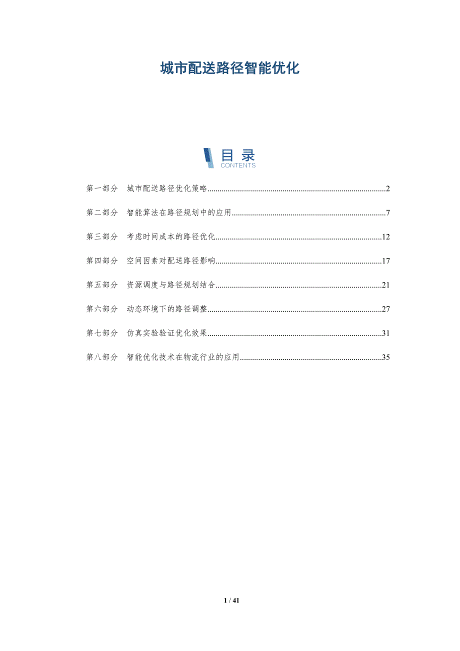 城市配送路径智能优化-详解洞察_第1页