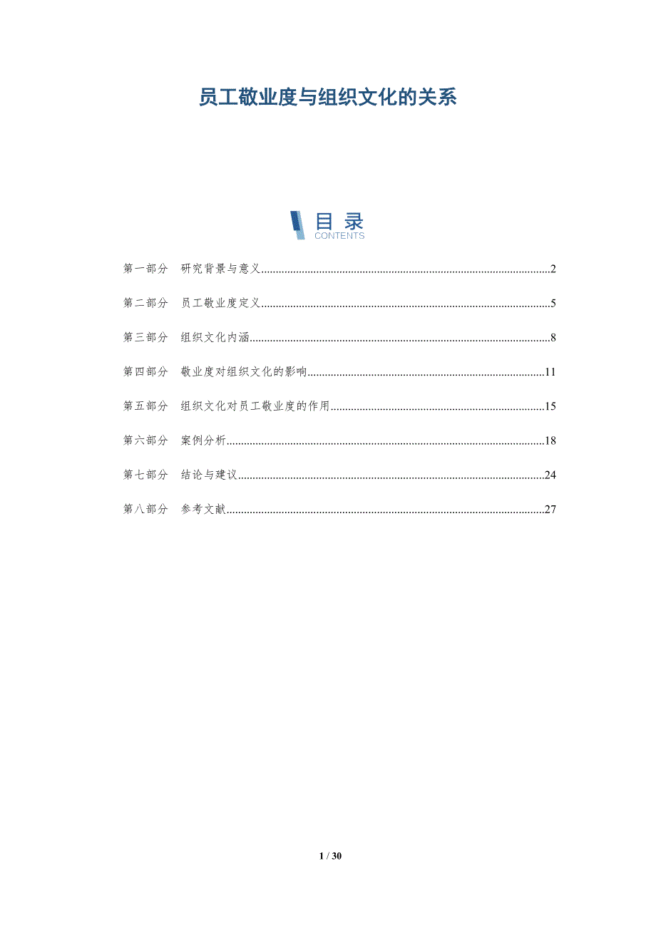 员工敬业度与组织文化的关系-详解洞察_第1页