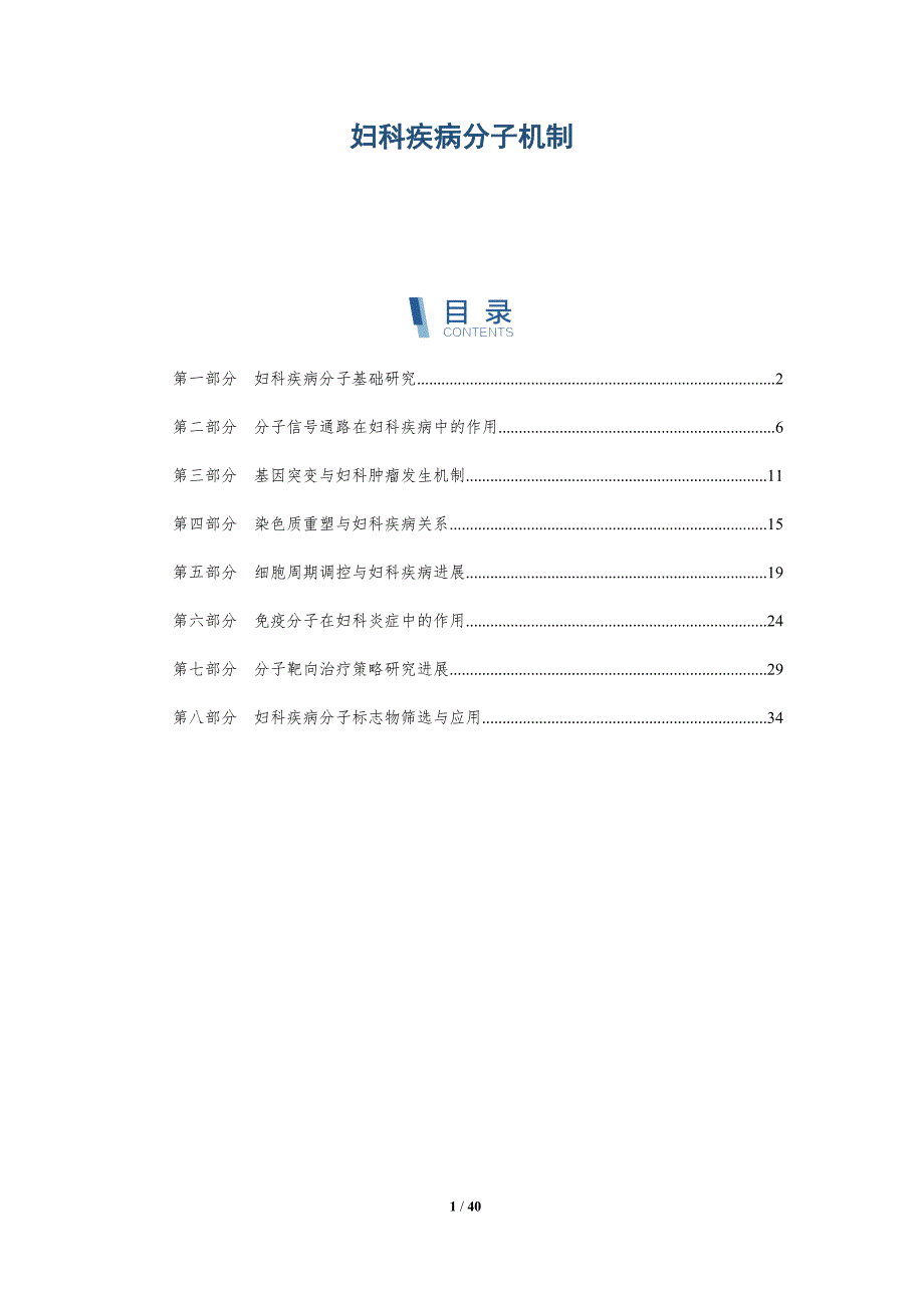 妇科疾病分子机制-深度研究_第1页