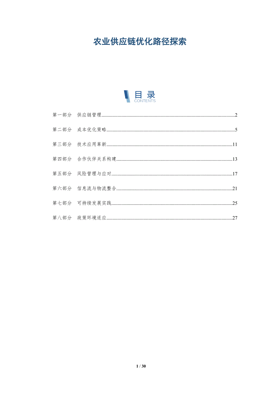 农业供应链优化路径探索-详解洞察_第1页