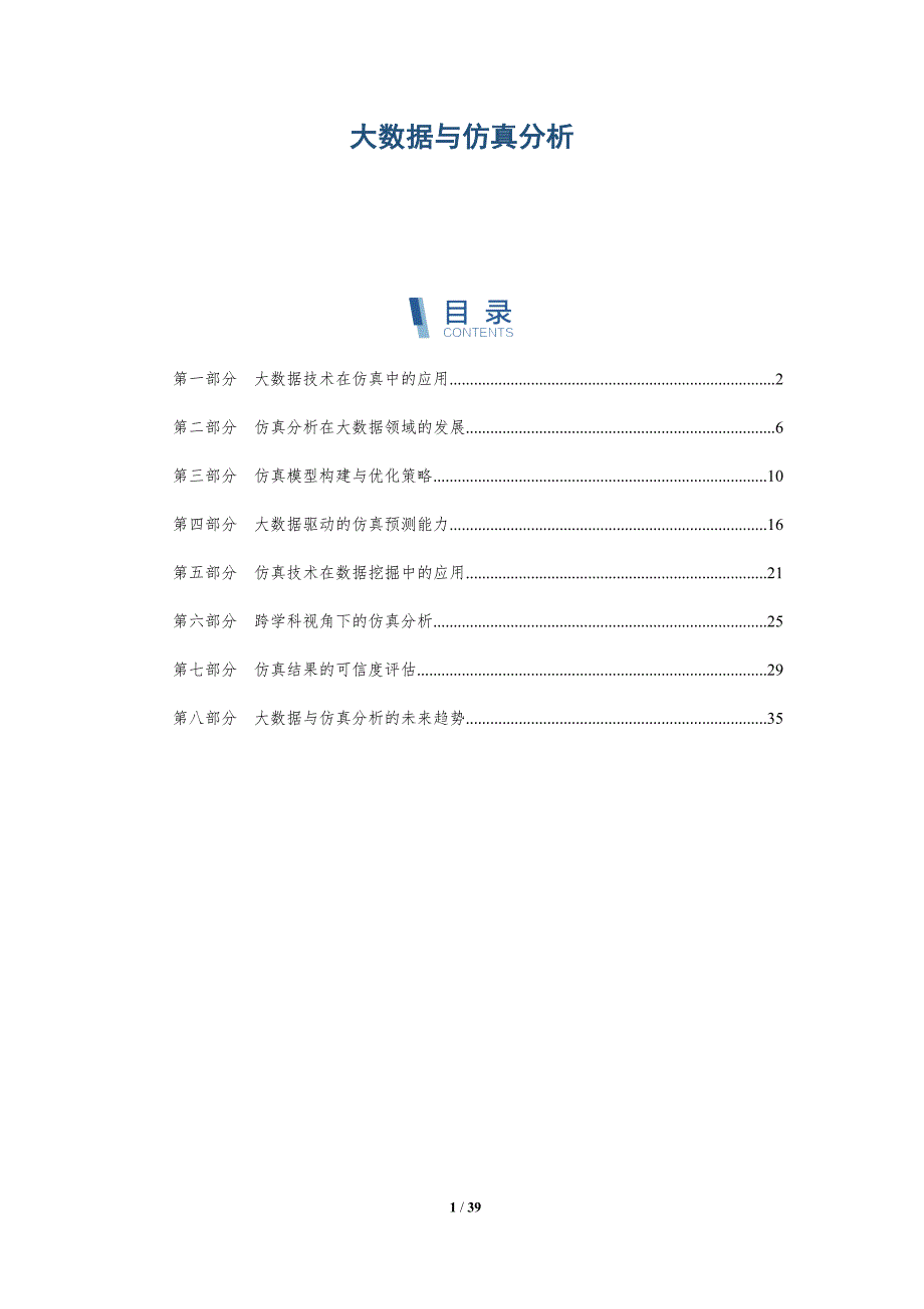 大数据与仿真分析-详解洞察_第1页