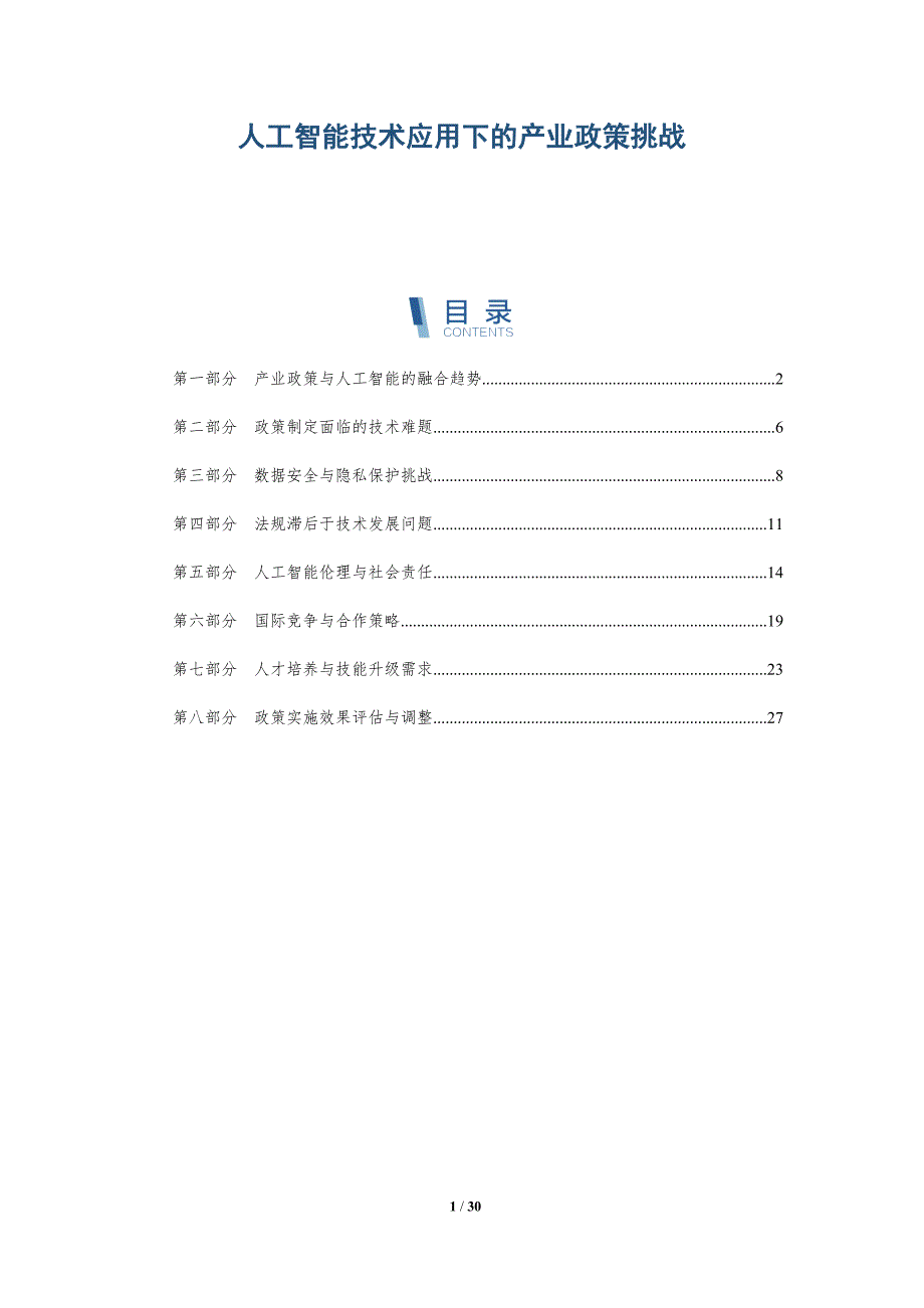 人工智能技术应用下的产业政策挑战-详解洞察_第1页