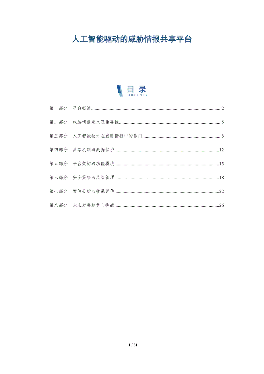 人工智能驱动的威胁情报共享平台-详解洞察_第1页