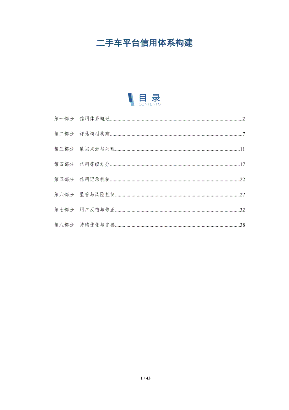 二手车平台信用体系构建-详解洞察_第1页