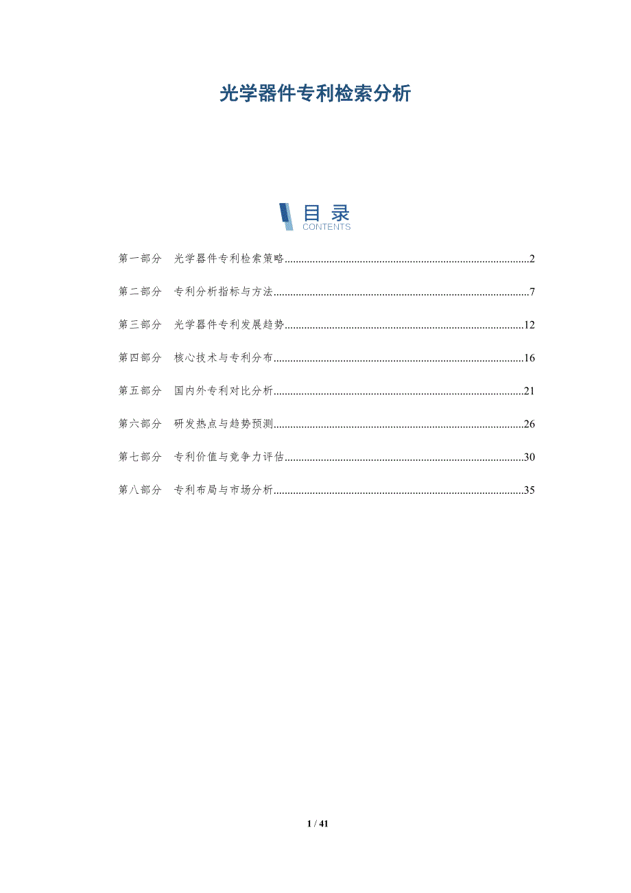 光学器件专利检索分析-详解洞察_第1页