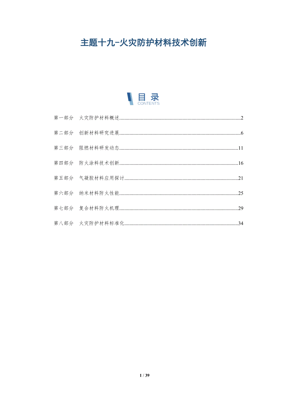 主题十九-火灾防护材料技术创新-详解洞察_第1页