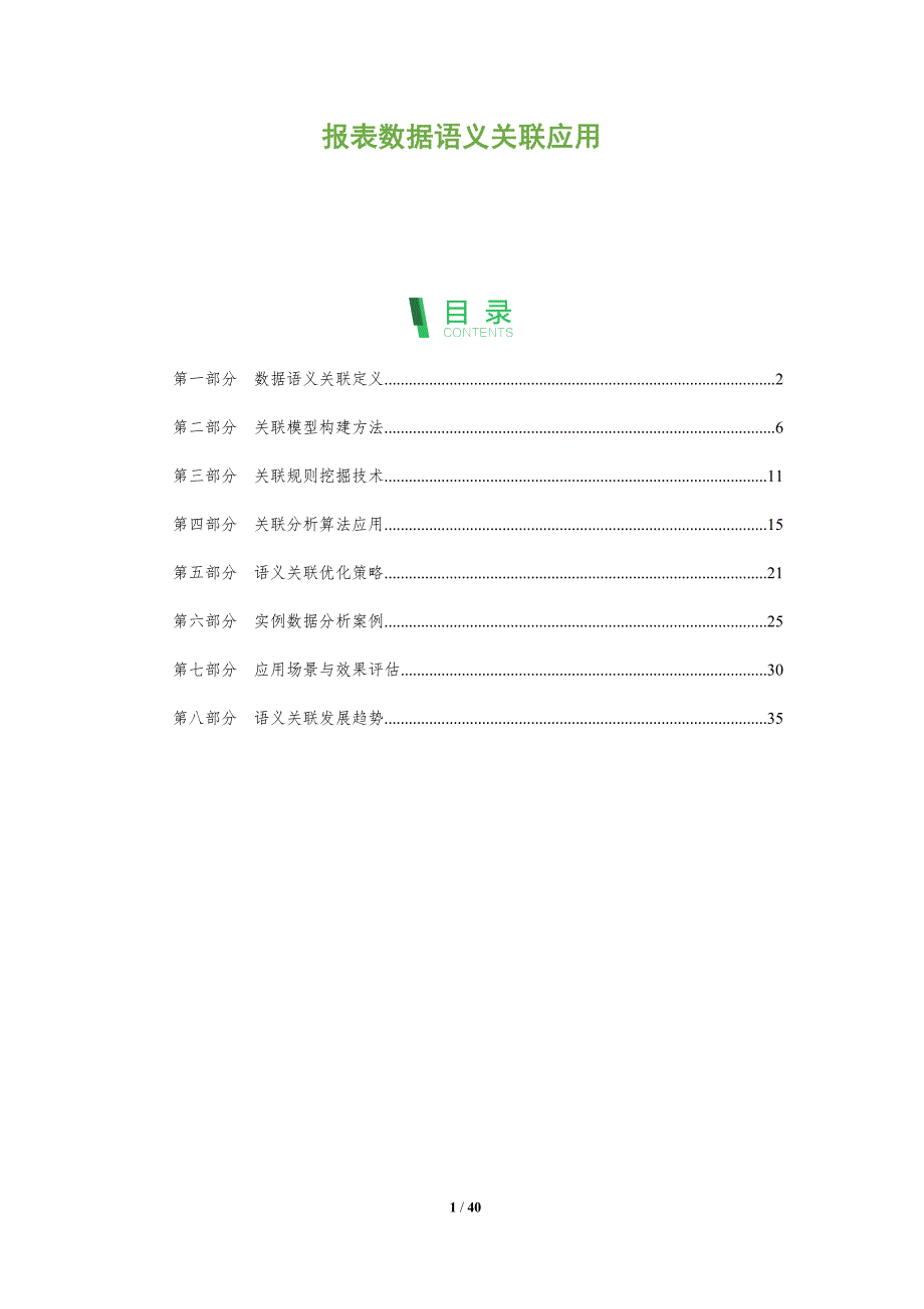 报表数据语义关联应用-深度研究_第1页