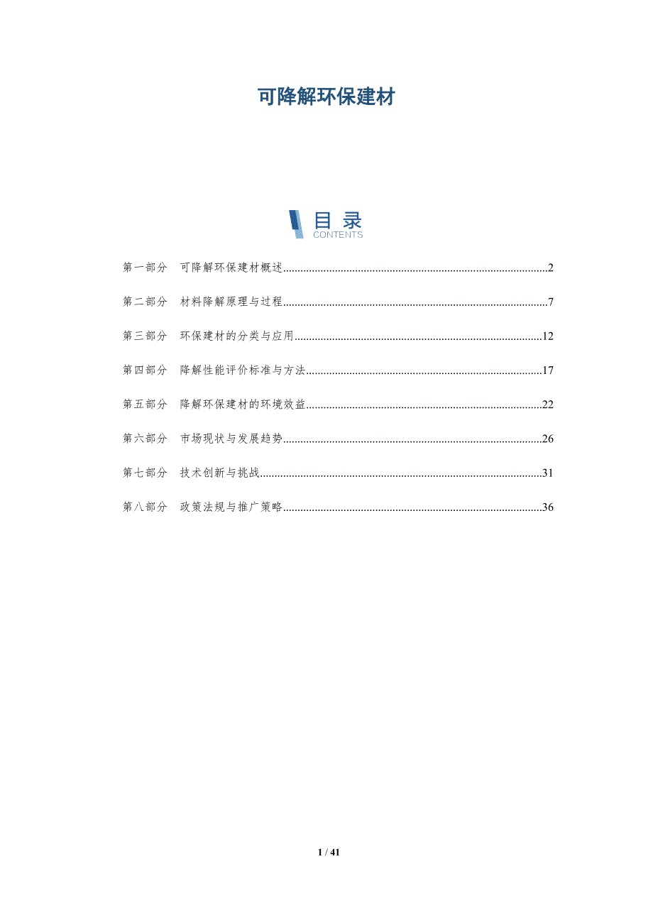 可降解环保建材-详解洞察_第1页