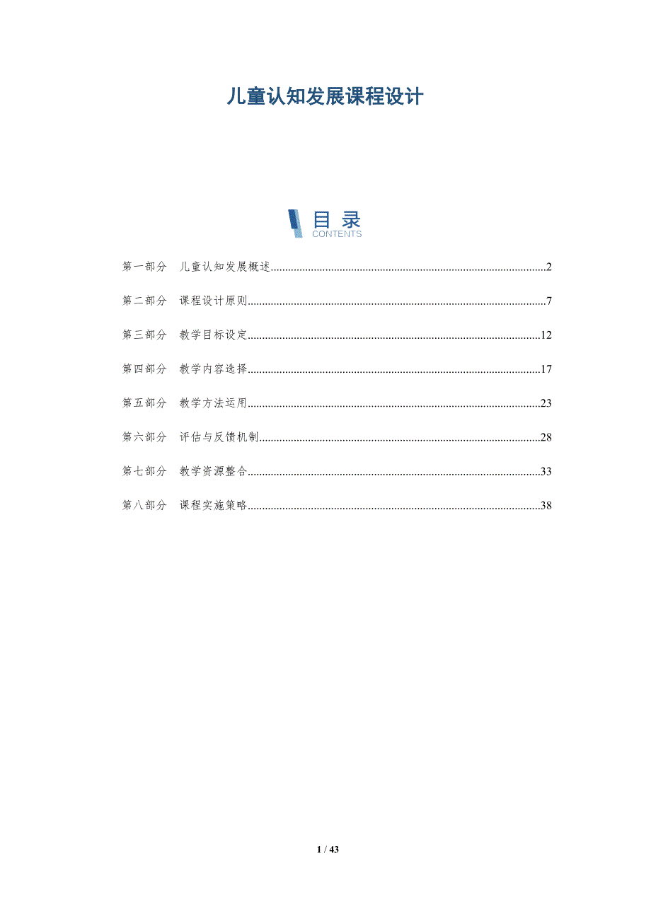 儿童认知发展课程设计-详解洞察_第1页