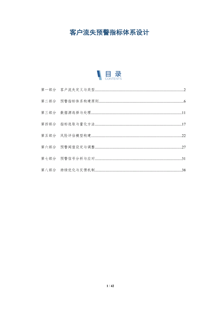 客户流失预警指标体系设计-深度研究_第1页