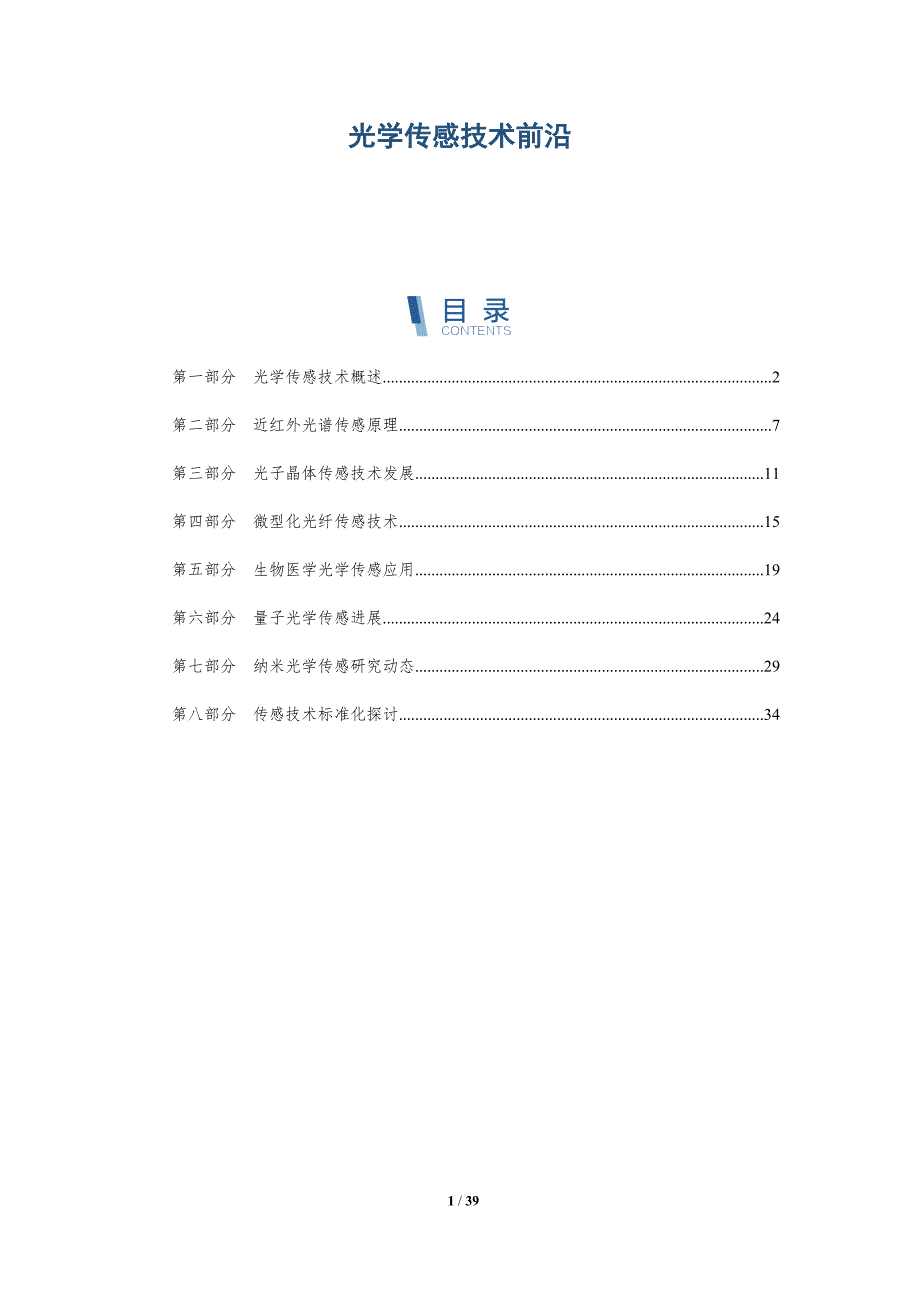 光学传感技术前沿-详解洞察_第1页